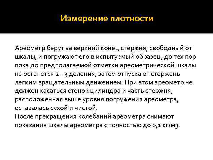 Измерение плотности Ареометр берут за верхний конец стержня, свободный от шкалы, и погружают его