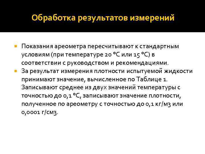 Обработка результатов измерении Показания ареометра пересчитывают к стандартным условиям (при температуре 20 °C или