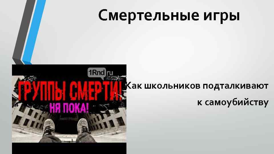 Смертельные игры Как школьников подталкивают к самоубийству 