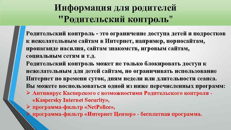 Информация для родителей "Родительский контроль" Родительский контроль - это ограничение доступа детей и подростков