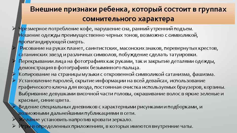 Внешние признаки ребенка, который состоит в группах сомнительного характера Ø Чрезмерное потребление кофе, нарушение