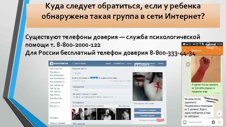 Куда следует обратиться, если у ребенка обнаружена такая группа в сети Интернет? Существуют телефоны