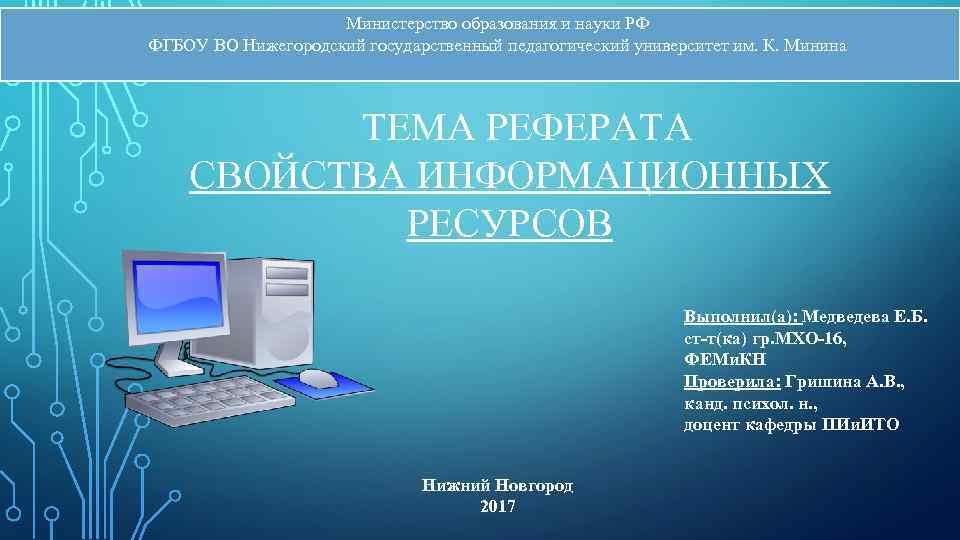 Министерство образования и науки РФ ФГБОУ ВО Нижегородский государственный педагогический университет им. К. Минина