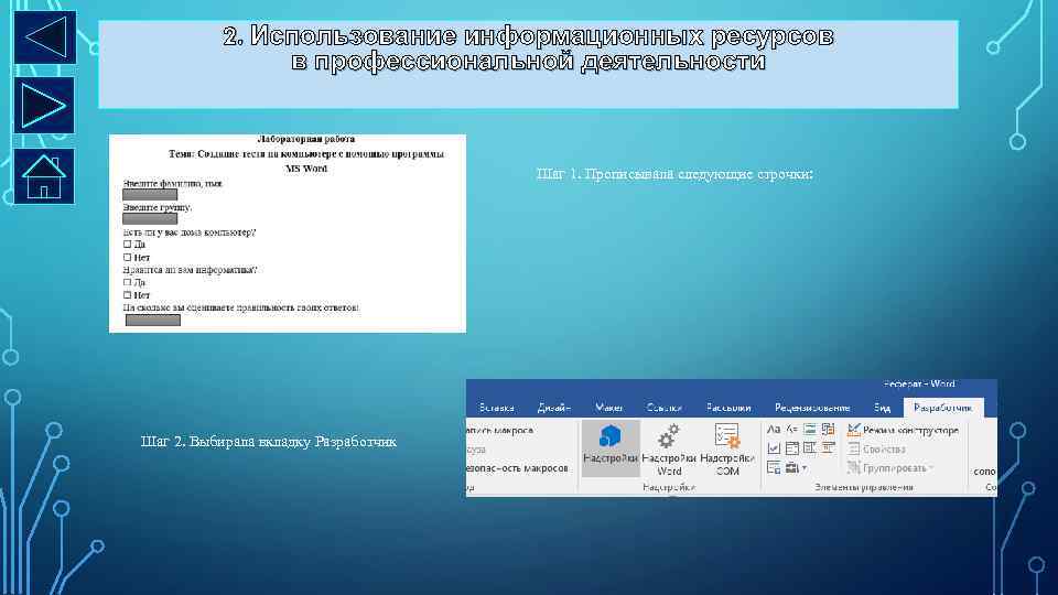 2. Использование информационных ресурсов в профессиональной деятельности Шаг 1. Прописывала следующие строчки: Шаг 2.