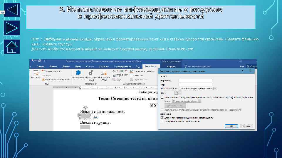 2. Использование информационных ресурсов в профессиональной деятельности Шаг 3. Выбирала в данной вкладке управления