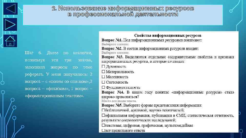 2. Использование информационных ресурсов в профессиональной деятельности Шаг 6. Далее по используя эти заполнила