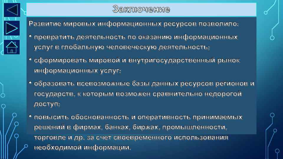 Заключение Развитие мировых информационных ресурсов позволило: • превратить деятельность по оказанию информационных услуг в