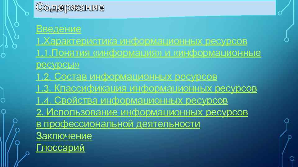 Содержание Введение 1. Характеристика информационных ресурсов 1. 1. Понятия «информация» и «информационные ресурсы» 1.