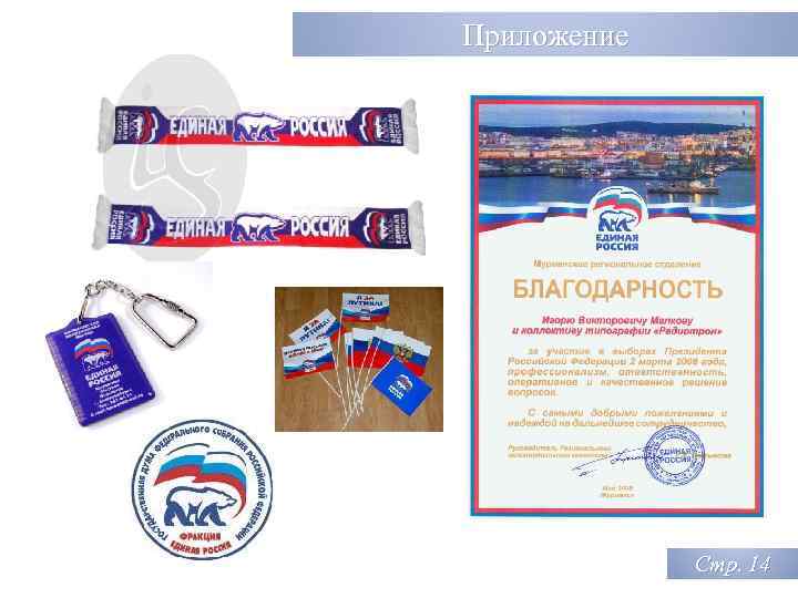 Приложение Стр. 14 