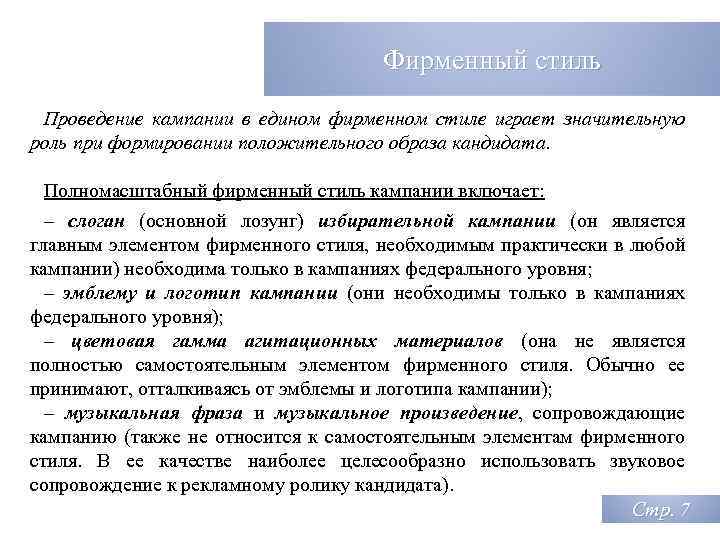 Фирменный стиль Проведение кампании в едином фирменном стиле играет значительную роль при формировании положительного