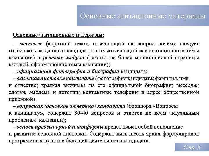 Основные агитационные материалы: – месседж (короткий текст, отвечающий на вопрос почему следует голосовать за
