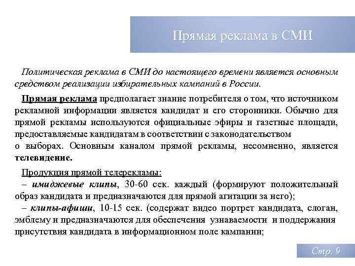Прямая реклама в СМИ Политическая реклама в СМИ до настоящего времени является основным средством