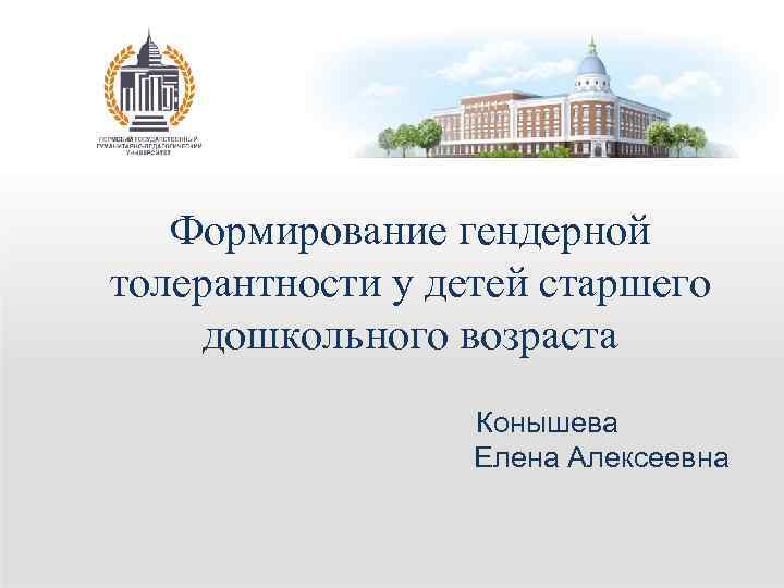 Формирование гендерной толерантности у детей старшего дошкольного возраста Конышева Елена Алексеевна 