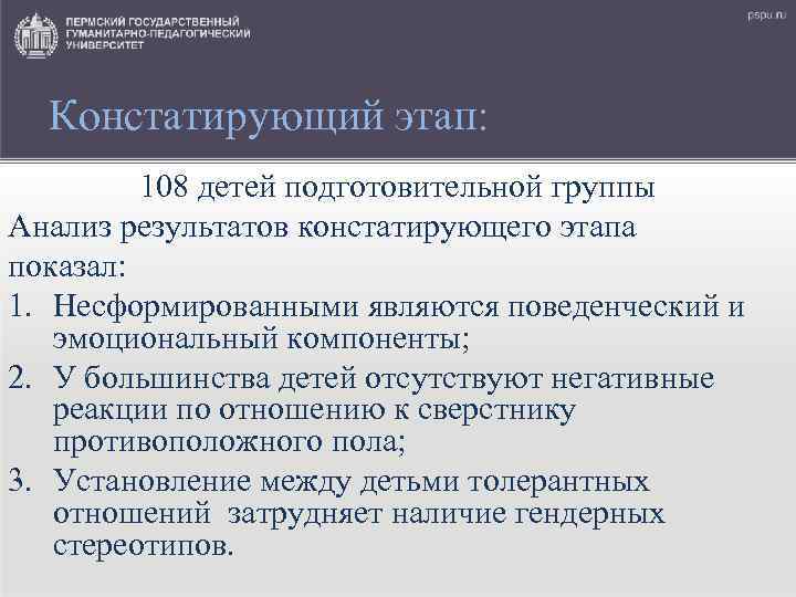 Констатирующий этап: 108 детей подготовительной группы Анализ результатов констатирующего этапа показал: 1. Несформированными являются