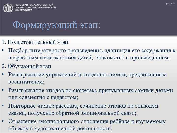 Формирующий этап: 1. Подготовительный этап • Подбор литературного произведения, адаптация его содержания к возрастным