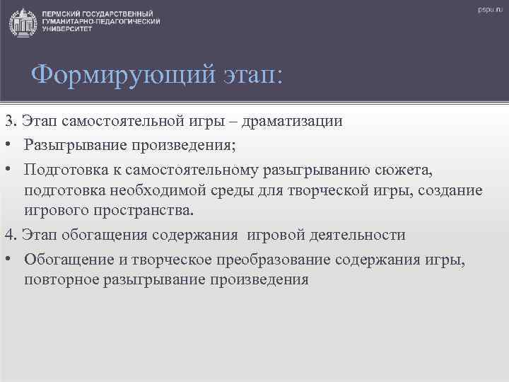 Формирующий этап: 3. Этап самостоятельной игры – драматизации • Разыгрывание произведения; • Подготовка к