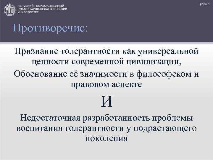 Противоречие: Признание толерантности как универсальной ценности современной цивилизации, Обоснование её значимости в философском и