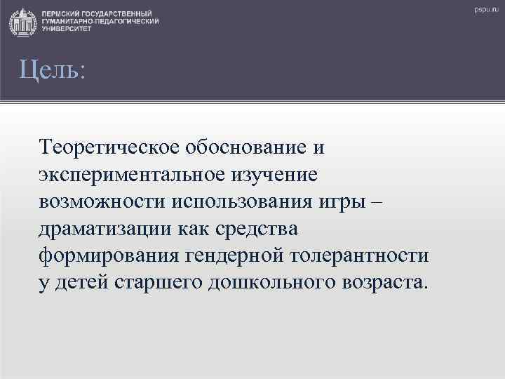 Цель: Теоретическое обоснование и экспериментальное изучение возможности использования игры – драматизации как средства формирования