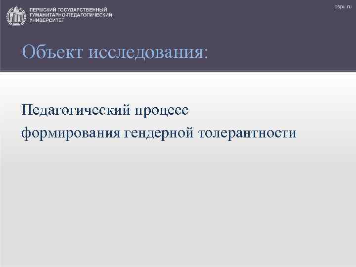 Объект исследования: Педагогический процесс формирования гендерной толерантности 