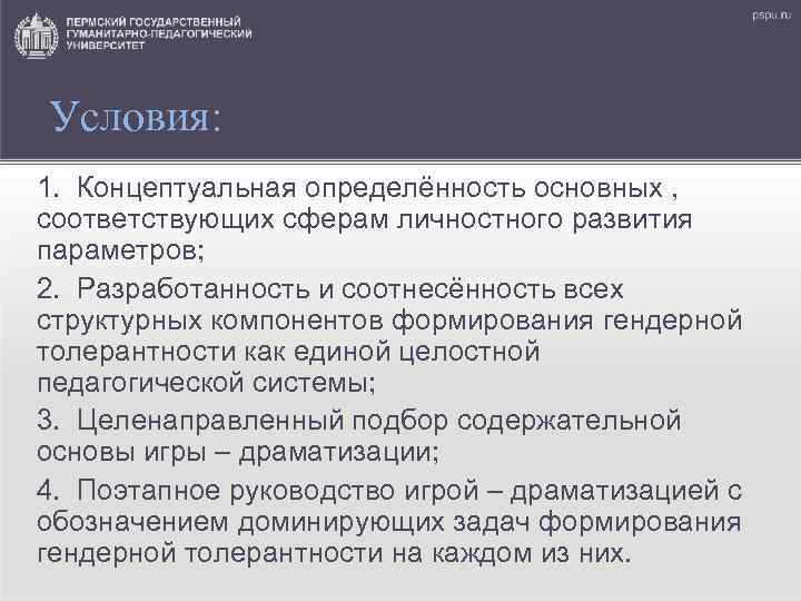 Условия: 1. Концептуальная определённость основных , соответствующих сферам личностного развития параметров; 2. Разработанность и