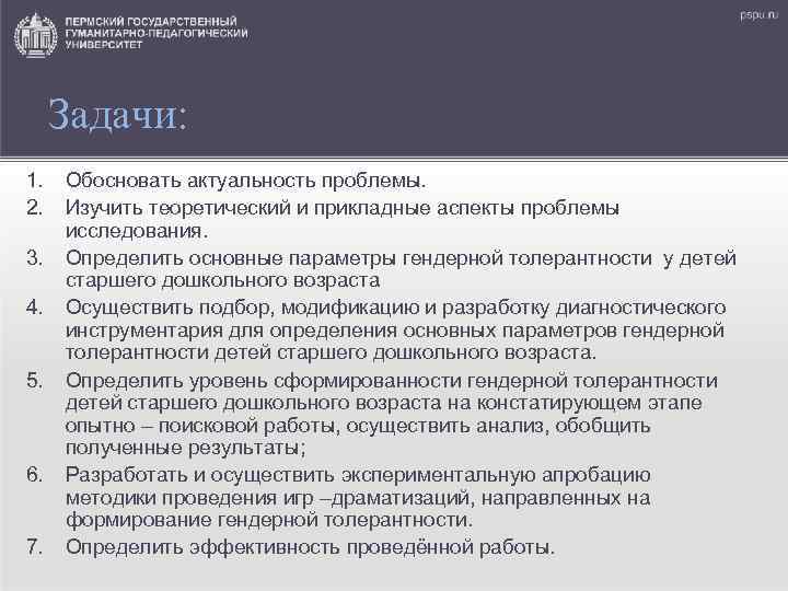 Задачи: 1. 2. 3. 4. 5. 6. 7. Обосновать актуальность проблемы. Изучить теоретический и