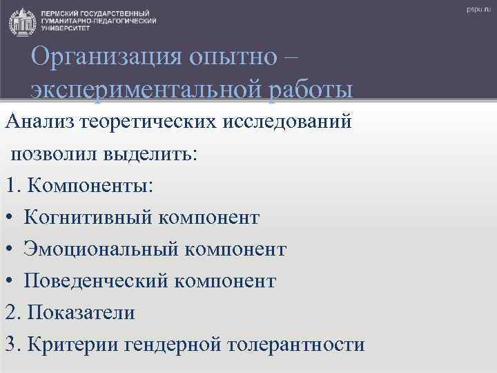 Организация опытно – экспериментальной работы Анализ теоретических исследований позволил выделить: 1. Компоненты: • Когнитивный