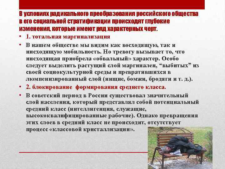 В условиях радикального преобразования российского общества в его социальной стратификации происходят глубокие изменения, которые