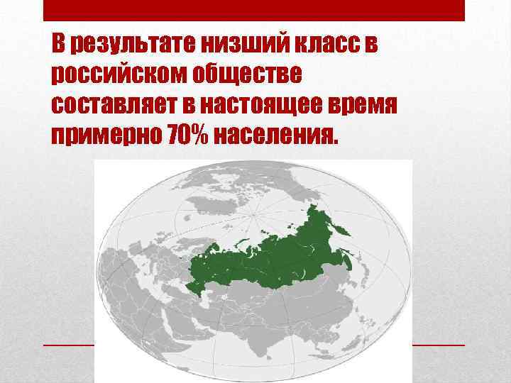 В результате низший класс в российском обществе составляет в настоящее время примерно 70% населения.