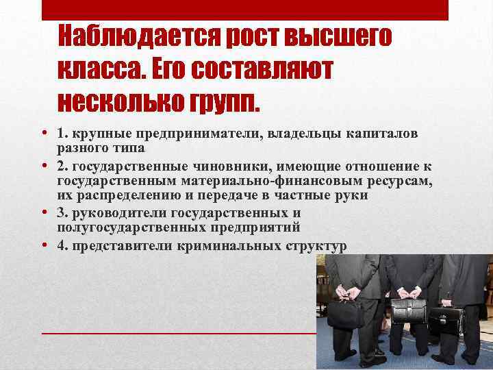 Наблюдается рост высшего класса. Его составляют несколько групп. • 1. крупные предприниматели, владельцы капиталов