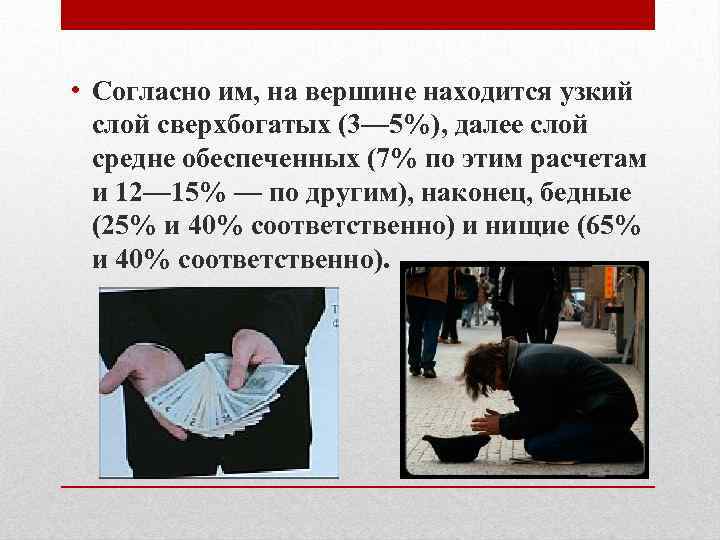  • Согласно им, на вершине находится узкий слой сверхбогатых (3— 5%), далее слой
