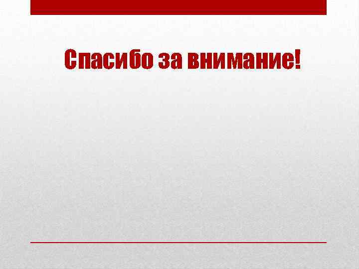 Спасибо за внимание! 