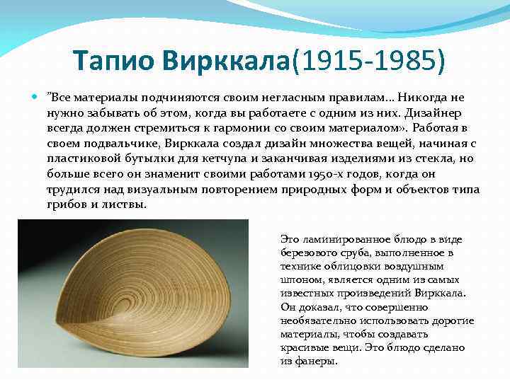 Тапио Вирккала(1915 -1985) ”Все материалы подчиняются своим негласным правилам… Никогда не нужно забывать об