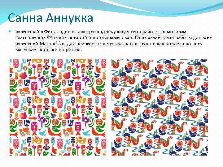 Санна Аннукка известный в Финляндии иллюстратор, создающая свои работы по мотивам классических Финских историй