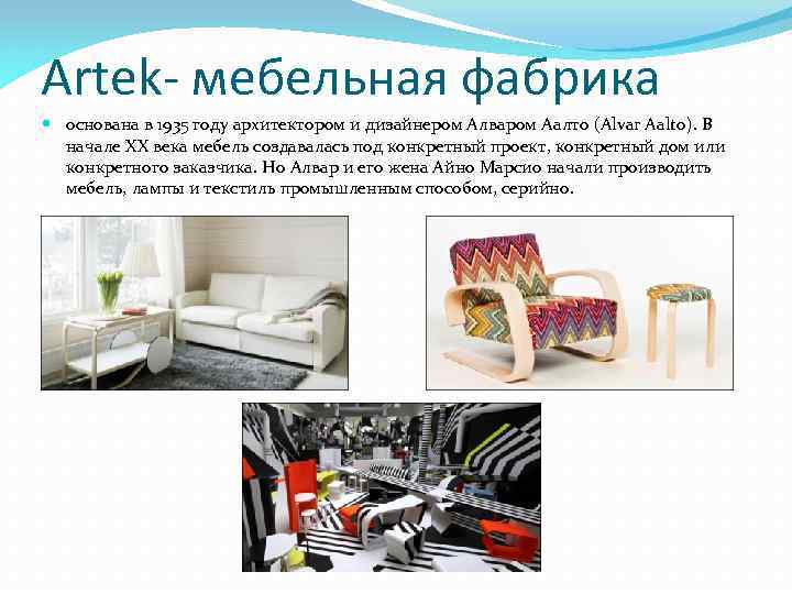 Artek- мебельная фабрика основана в 1935 году архитектором и дизайнером Алваром Аалто (Alvar Aalto).