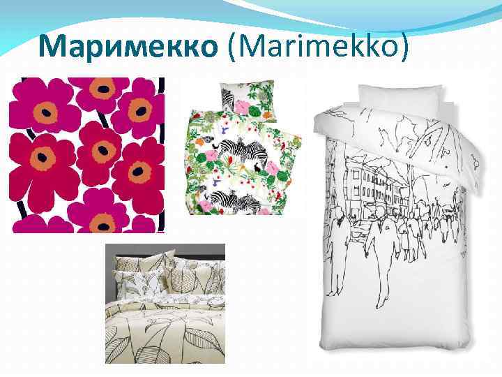 Маримекко (Marimekko) 