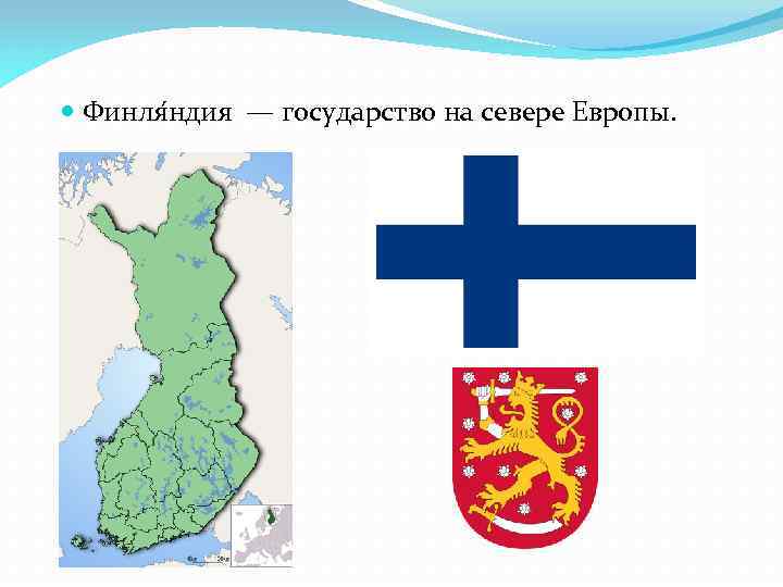  Финля ндия — государство на севере Европы. 