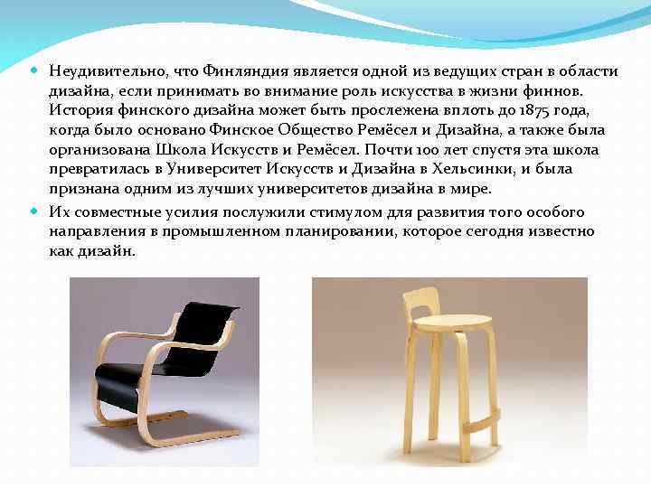 Неудивительно, что Финляндия является одной из ведущих стран в области дизайна, если принимать