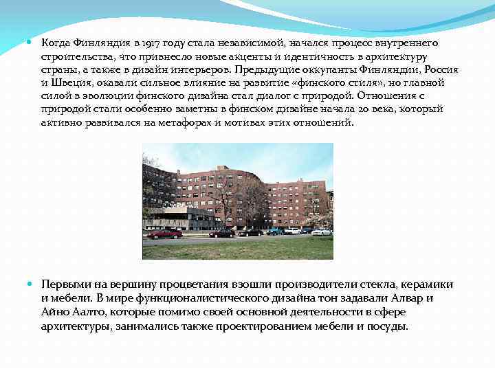  Когда Финляндия в 1917 году стала независимой, начался процесс внутреннего строительства, что привнесло