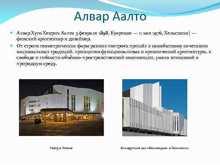 Алвар Аалто А лвар Хуго Хенрик А алто 3 февраля 1898, Куортане — 11