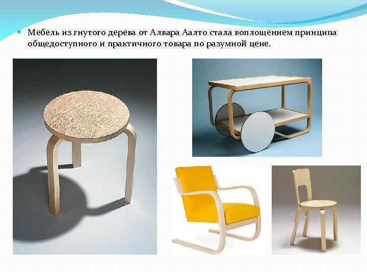  Мебель из гнутого дерева от Алвара Аалто стала воплощением принципа общедоступного и практичного