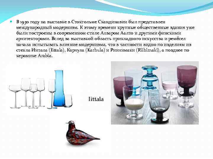  В 1930 году на выставке в Стокгольме Скандинавии был представлен международный модернизм. К