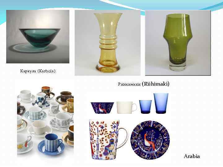 Кархула (Karhula) Риихимаки (Riihimaki) Arabia 