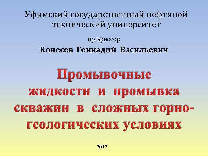Уфимский государственный нефтяной технический университет профессор Конесев Геннадий Васильевич Промывочные жидкости и промывка скважин