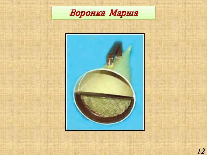 Воронка Марша 12 
