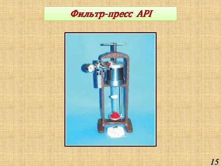 Фильтр-пресс API 15 