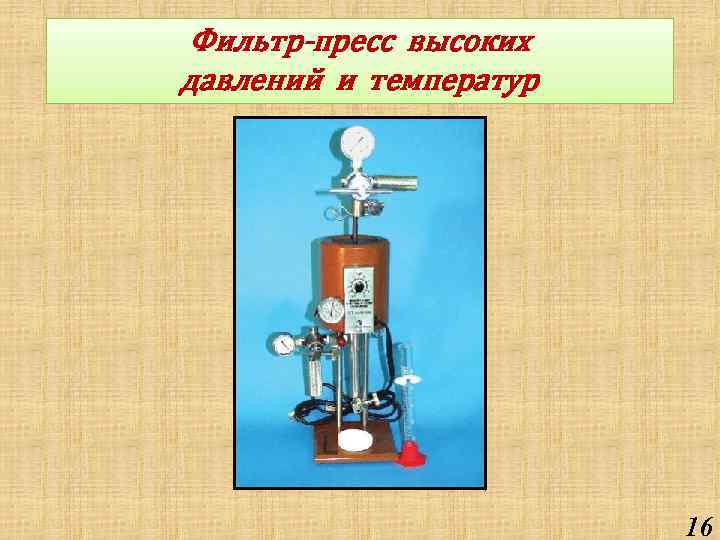 Фильтр-пресс высоких давлений и температур 16 