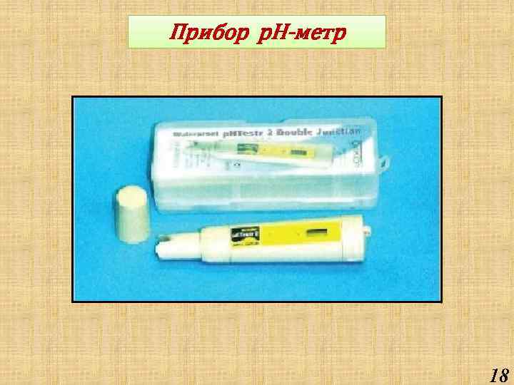 Прибор p. H-метр 18 