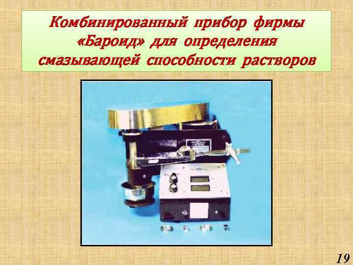Комбинированный прибор фирмы «Бароид» для определения смазывающей способности растворов 19 