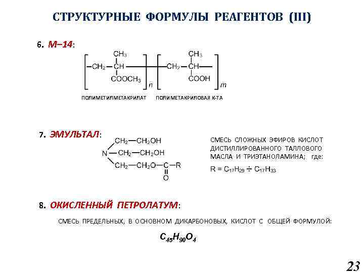 СТРУКТУРНЫЕ ФОРМУЛЫ РЕАГЕНТОВ (III) 6. М– 14: ПОЛИМЕТИЛМЕТАКРИЛАТ ПОЛИМЕТАКРИЛОВАЯ К-ТА 7. ЭМУЛЬТАЛ: СМЕСЬ СЛОЖНЫХ