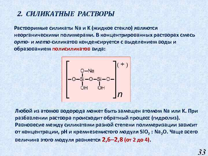 2. СИЛИКАТНЫЕ РАСТВОРЫ Растворимые силикаты Na и K (жидкое стекло) являются неорганическими полимерами. В